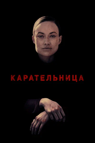 Постер: Карательница